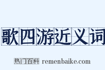 歌四游近义词是什么意思的图片